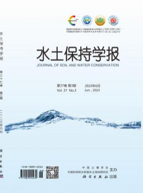 水土保持学报期刊